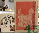 ひとりみんぱく　123　＋　45　2冊一括　＜骨董＞