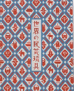 世界の民芸玩具:日本玩具博物館コレクション 【特製型染め箱入 特装版】 <...