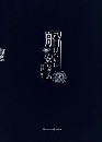 船はついに安らぎぬ：幻想怪奇オペラ脚本