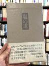塩の道　詩集　【署名入】