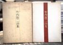 竹内隆二詩集　【著者署名入】　＜「詩と詩論」「旗魚」「文芸汎論」「君と僕」「青騎士」ほかに発表＞