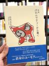 げれんサチコーから遠く　【署名入一筆箋付】　＜山之口貘賞受賞＞