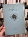トライアングル　詩集　【署名入書簡1葉付】