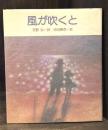 風が吹くと　詩集　【吉野弘識語署名入】