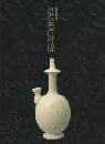 中国の陶磁・漆・青銅　＜骨董＞