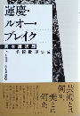 運慶・ルオー・ブレイク