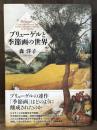 ブリューゲルと季節画の世界