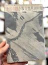 北方の眼　詩集　＜新鋭詩人叢書 13＞