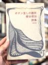 ボタン落しの難所　詩集　【識語署名入】　＜画家・鶴岡政男の娘＞