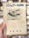 エリュアール詩抄　【献呈署名入「訳者」】