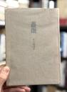 薔薇　詩集　【献呈署名入】