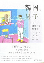 韓国、男子