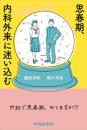 思春期、内科外来に迷い込む