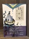 新編　左川ちか詩集　幻の家