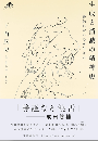 生成と消滅の精神史 : 終わらない心を生きる