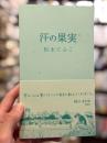 汗の果実　句集