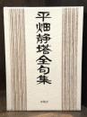 平畑静塔全句集　【限定500部】