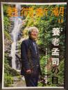 芸術新潮　＜養老孟司の目　2022年11月号　第73巻11号＞　【表紙に養老孟司サイン入】