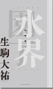 水界園丁　句集