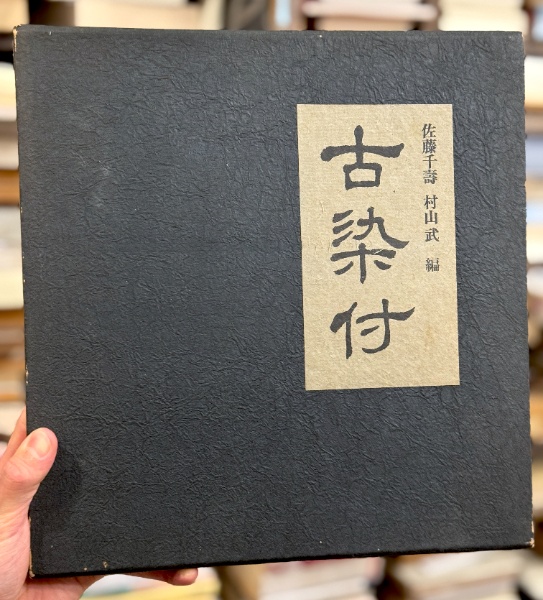 井伏鱒二自選集 【署名落款入 限定1000部】 | 井伏鱒二 | ¥8,800