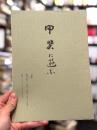 甲斐に遊ぶ　＜骨董＞