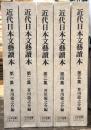 近代日本文藝読本　復刻版　全5巻揃
