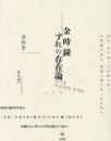 金時鐘:ずれの存在論