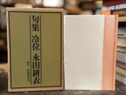 冷位　句集　【限定130部　別刷に毛筆句・仏画入】