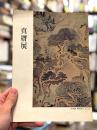 真贋展　＜骨董＞