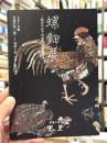 螺鈿展：煌びやかで幻想的な螺鈿の美　＜骨董の店甲斐　骨董＞