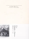 白洲次郎・白洲正子：武相荘折々のくらし　白洲次郎生誕１２０周年記念特別展　＜図録＞