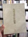 奥村晃作作品集