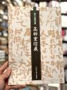 高柳重信展 : 第17回特別展