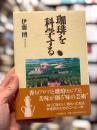 珈琲を科学する