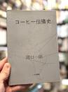 コーヒー伝播史　＜カフェ・ド・ランブル＞