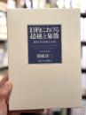 旧約における超越と象徴：解釈学的経験の系譜　【増補新装版】