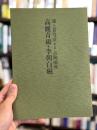 浦上蒼穹堂　第二回　古陶磁展　高麗青磁・李朝白磁　【限定1000部】　＜骨董＞