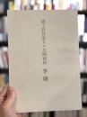浦上蒼穹堂　第一回　古陶磁展　李朝　【限定1000部】　＜骨董＞