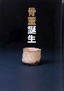 骨董誕生：開館二十五周年記念特別展：日本が愛した古器物の系譜　＜図録＞