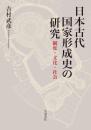 日本古代国家形成史の研究
