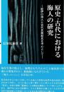 原史・古代における海人の研究