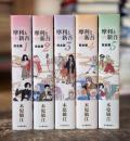 完全版　摩利と新吾　全5巻揃