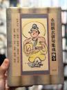 永田耕衣俳句集成　而今　【毛筆署名入　限定500部】