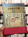 永田耕衣文集　濁　【毛筆署名入　限定350部】