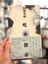 吃水都市