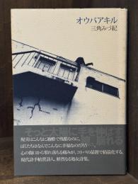 オウバアキル　詩集　＜中原中也賞＞