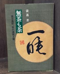 無茶も茶：蓑半農軒、茶の湯覚え書