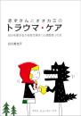 赤ずきんとオオカミのトラウマ・ケア：自分を愛する力を取り戻す〔心理教育〕の本