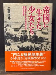 帝国に生きた少女たち : 京城第一公立高等女学校生の植民地経験