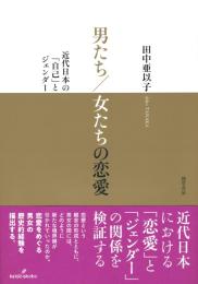 男たち/女たちの恋愛 : 近代日本の「自己」とジェンダー